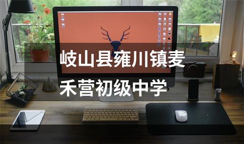 岐山县雍川镇麦禾营初级中学