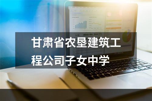 甘肃省农垦建筑工程公司子女中学