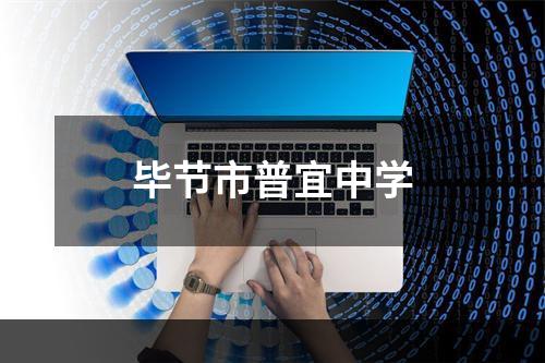 毕节市普宜中学