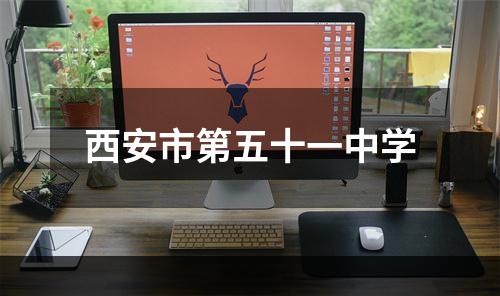 西安市第五十一中学