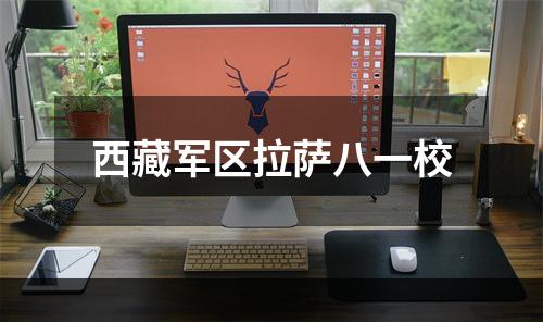 西藏军区拉萨八一校