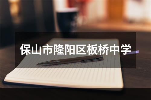 保山市隆阳区板桥中学