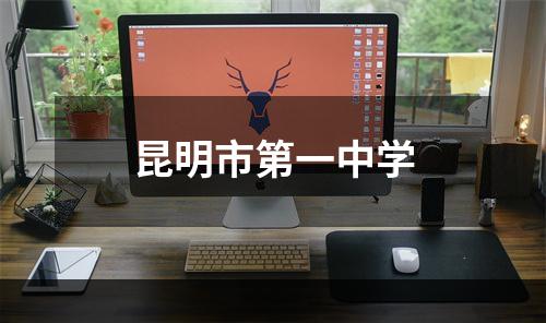 昆明市第一中学