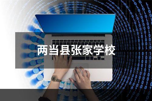 两当县张家学校