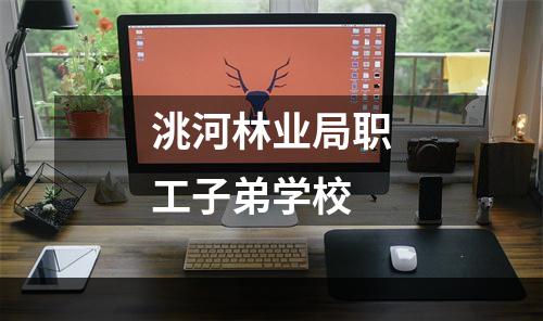 洮河林业局职工子弟学校