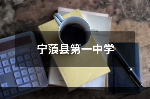 宁蒗县第一中学
