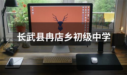 长武县冉店乡初级中学