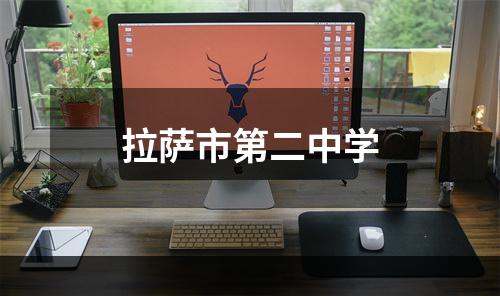 拉萨市第二中学