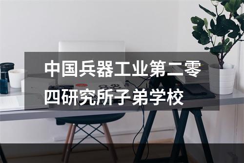 中国兵器工业第二零四研究所子弟学校