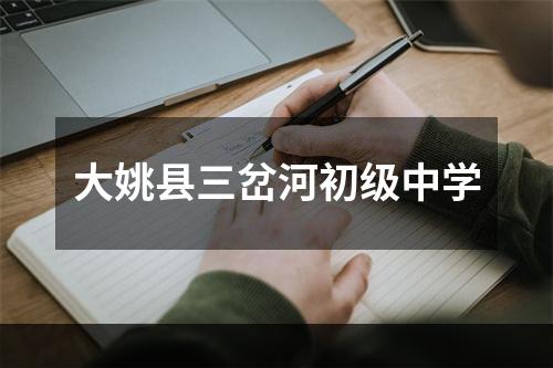 大姚县三岔河初级中学