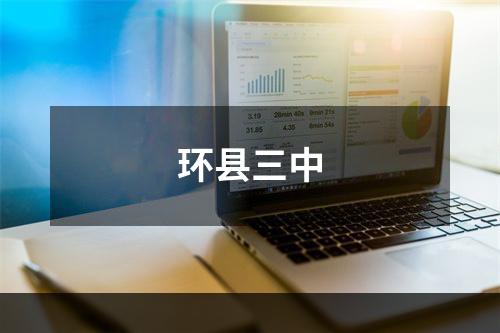 环县三中