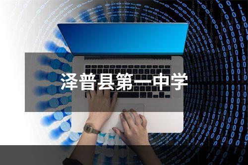 泽普县第一中学