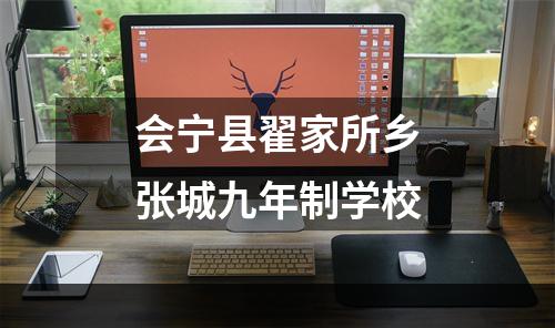 会宁县翟家所乡张城九年制学校