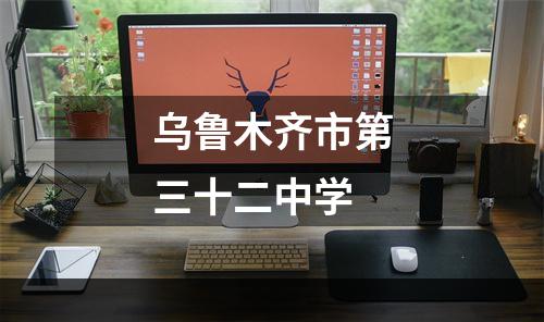 乌鲁木齐市第三十二中学