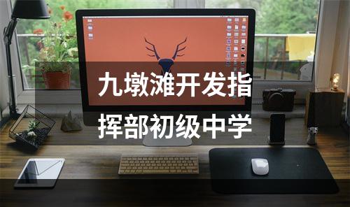 九墩滩开发指挥部初级中学