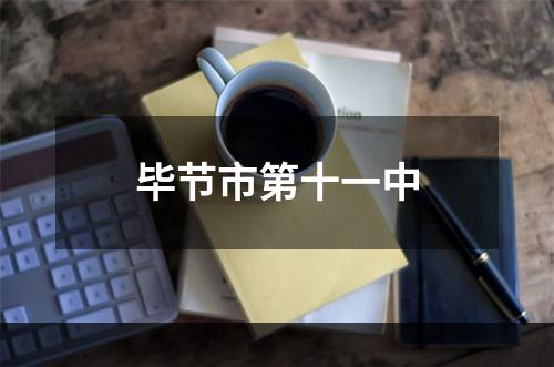 毕节市第十一中