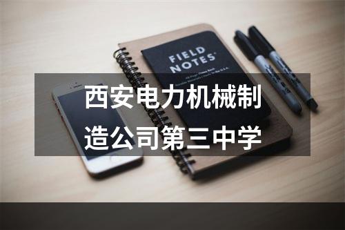 西安电力机械制造公司第三中学