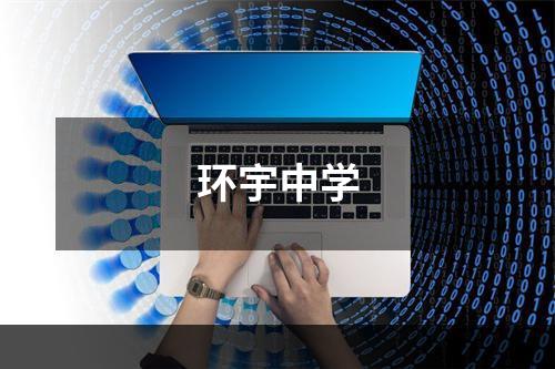 环宇中学