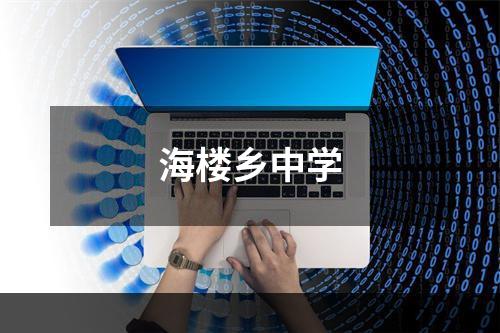 海楼乡中学