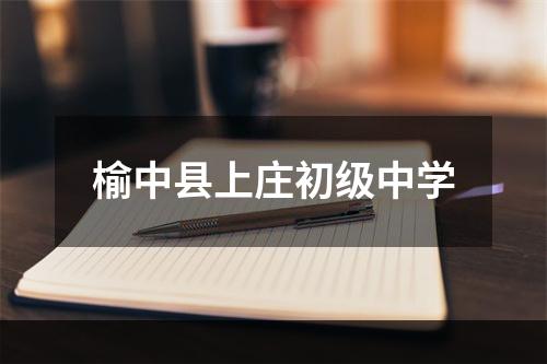 榆中县上庄初级中学