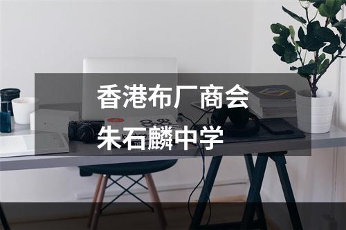 香港布厂商会朱石麟中学