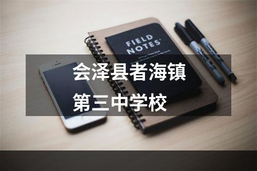 会泽县者海镇第三中学校
