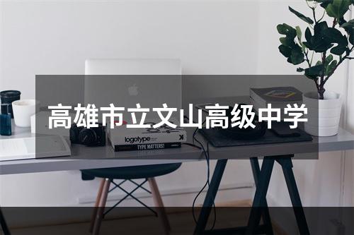 高雄市立文山高级中学