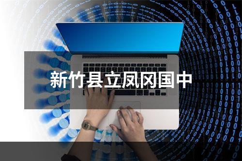 新竹县立凤冈国中