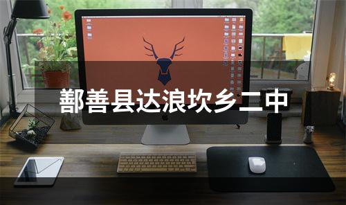 鄯善县达浪坎乡二中