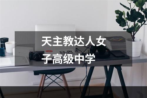 天主教达人女子高级中学