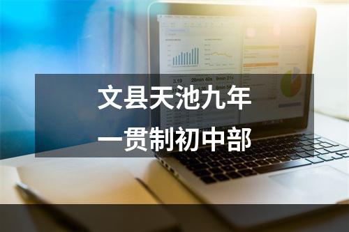 文县天池九年一贯制初中部