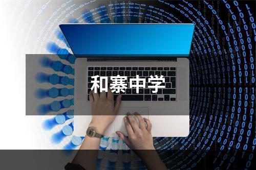 和寨中学