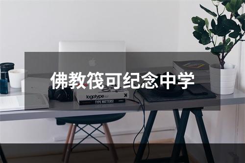 佛教筏可纪念中学