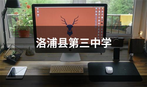 洛浦县第三中学
