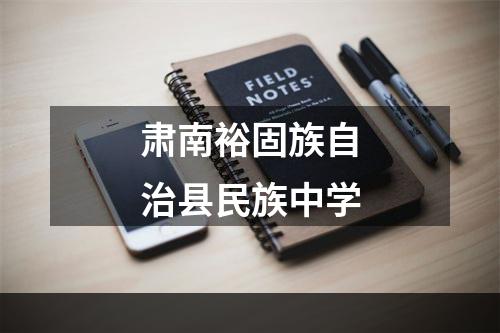 肃南裕固族自治县民族中学