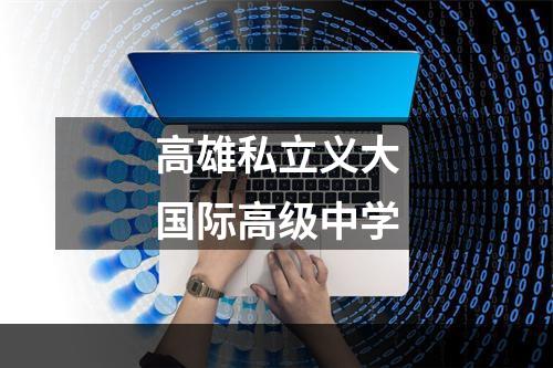 高雄私立义大国际高级中学