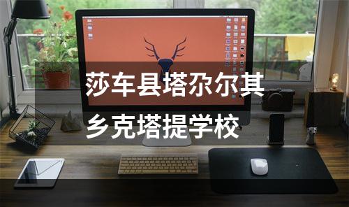 莎车县塔尕尔其乡克塔提学校