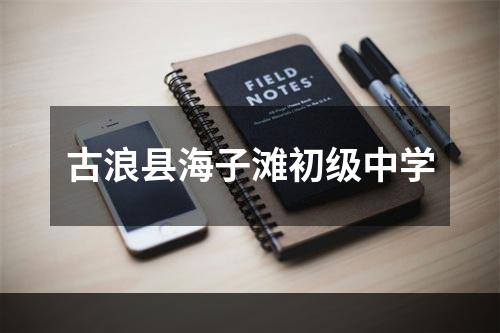 古浪县海子滩初级中学