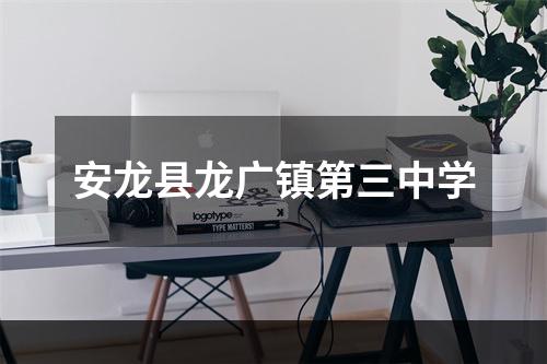 安龙县龙广镇第三中学