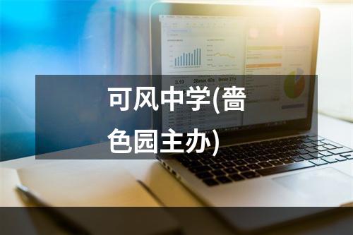 可风中学(嗇色园主办)