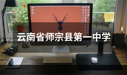 云南省师宗县第一中学