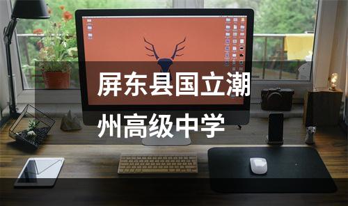 屏东县国立潮州高级中学