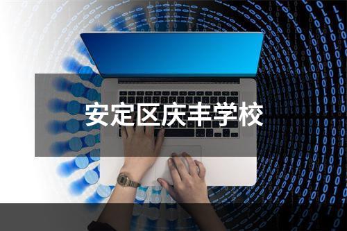 安定区庆丰学校