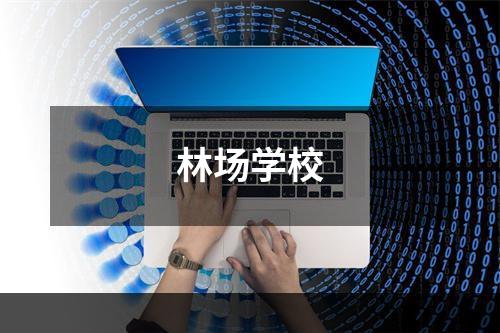 林场学校