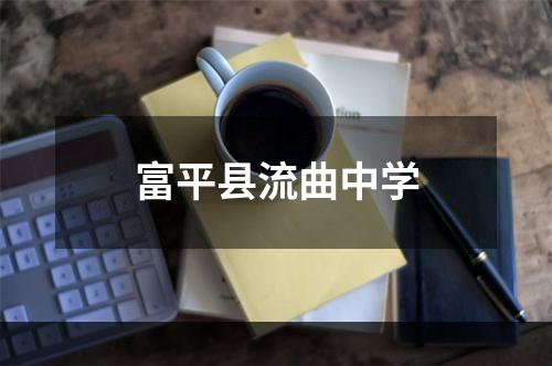 富平县流曲中学