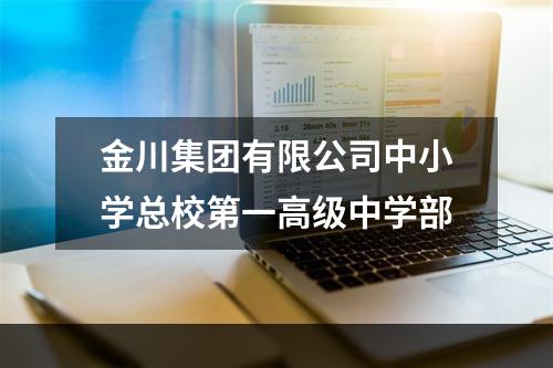 金川集团有限公司中小学总校第一高级中学部