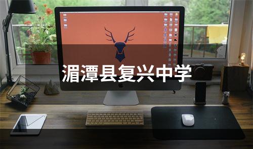 湄潭县复兴中学