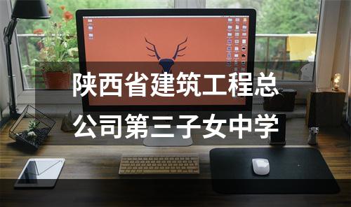 陕西省建筑工程总公司第三子女中学