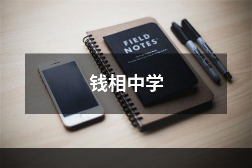 钱相中学
