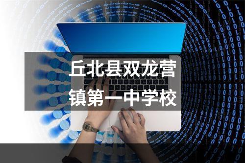 丘北县双龙营镇第一中学校